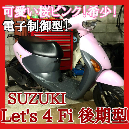 ☆安心の点検軽整備.動画☆スズキ レッツ4 Fi  後期型 ⑧☆電子制御モデルで扱いやすい一台でおすすめです！比較的きれいな個体！