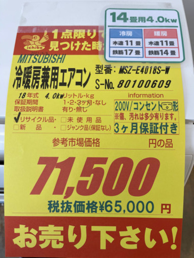 値下げしました！！！MITSUBISHI製★2018年製冷暖房兼用エアコン14畳用★3ヵ月間保証付き★近隣配送可能
