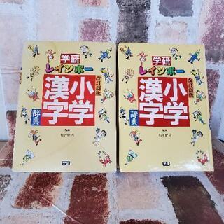 小学漢字辞典 ワンコイン断捨離中！の画像