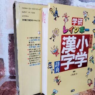 小学漢字辞典 ワンコイン断捨離中！の画像