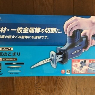 【決まりました】電気のこぎり