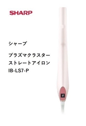 未開封★ シャープSharp プラズマクラスターストレートアイロン IB-LS7-P