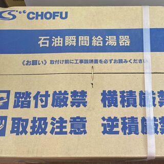 未使用品　長府製作所　CHOFU　IB-3865S　石油瞬間給湯器　Rトップ付き　拡散排気筒の画像