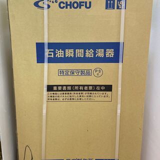 未使用品　長府製作所　CHOFU　IB-3865S　石油瞬間給湯器　Rトップ付き　拡散排気筒の画像