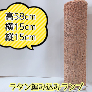 【411M3】ラタン編み込みランプ①