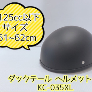 【411M7】ダックテール ヘルメット KC-035XL