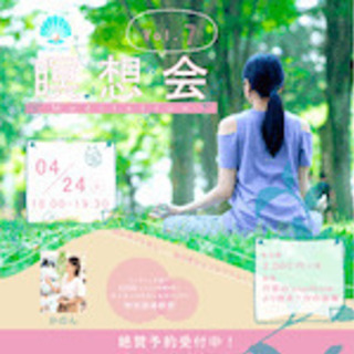 ご自身の潜在意識と繋がる瞑想法【東京：代官山・4月24日（土）1...