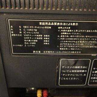 【引き取り限定・山梨県北杜市】★レトロテレビ（NEC製C-14R27）差し上げます★の画像