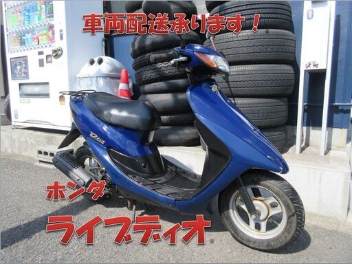 埼玉川口発！ホンダ　ライブディオ　ブルー　ノーマル車両　即引き渡し可能