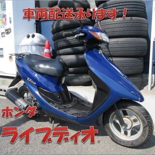 埼玉川口発！ホンダ　ライブディオ　ブルー　ノーマル車両　即引き渡し可能