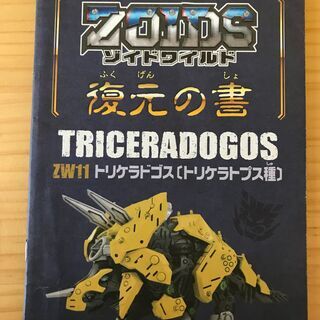 ゾイドワイルド・トリケラドゴス（トリケラトプス種・ZW11）の画像
