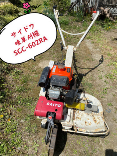サイドウ畦畔草刈機SGC-602RA 6馬力クボタエンジンGR170