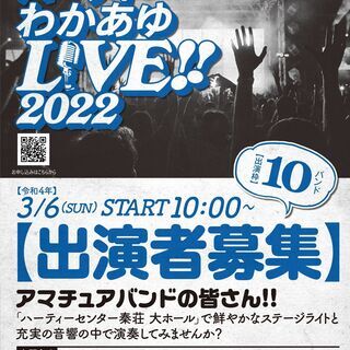 【出演者募集】ハーティーわかあゆLIVE!2022