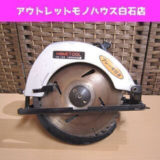 動作OK ナカトミ産業 185mm丸鋸 CS-185 HOMET...