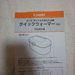 中古おしりふきあたため器・コンビクイックウォーマーの画像
