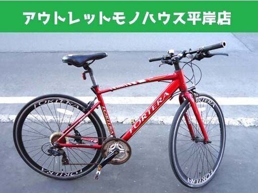 クロスバイク 28インチ FORTERA CIERO 700×28C 21段変速 レッド 自転車☆ PayPay(ペイペイ)決済可能 ☆ 札幌市 豊平区 平岸