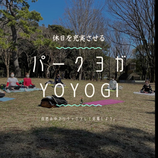 ワンコイン！代々木公園×ヨガ5/9 