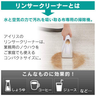 リンサークリーナー 染み抜き 布製品洗浄機 水と空気の力で汚れを吸い取る 温水対応の画像