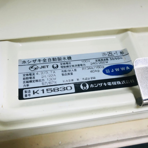ホシザキ　IM-25L 製氷機