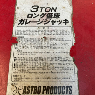 アストロ製3トン低床ガレージジャッキ