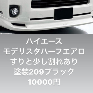 ハイエース ハーフエアロ