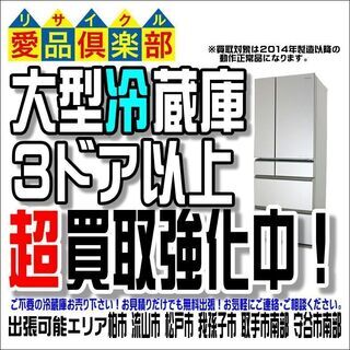 大型冷蔵庫買取強化中！無料出張見積・買取 千葉県 柏市のリサイク...