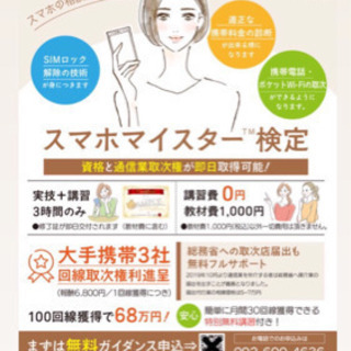 スマホマイスター検定　大阪校