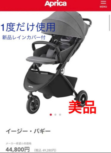 超美品！アップリカ イージーバギー　3輪　ベビーカー【新品レインカバー付】