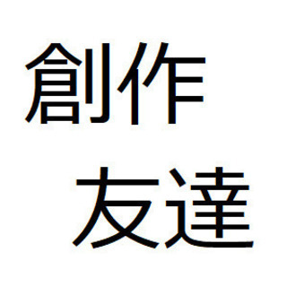 創作友達を募集します