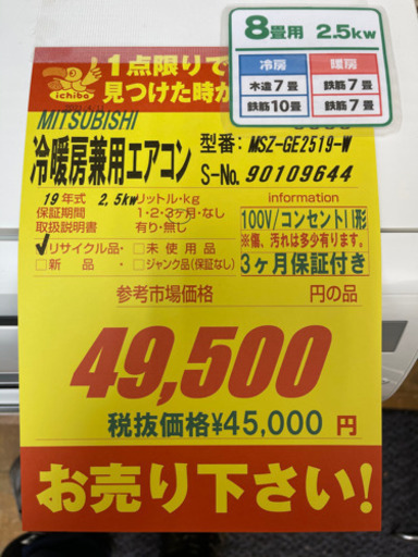 MITSUBISHI製★2019年製冷暖房兼用エアコン★3ヵ月間保証付き★取付手配可能