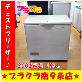 G4416　値下げしました！　カード利用可能！　安心の1ヶ月保証　 チェストフリーザー　業務用冷凍庫　サンヨー　2003年製　193L　送料B　キッチン家電　札幌　プラクラ南9条店