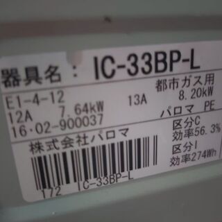 【無料】パロマ　Paloma　都市ガスコンロ　IC-33BP-Lの中古品です。の画像