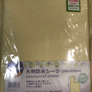防水シーツ