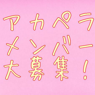 【趣味】アカペラ メンバー大募集！（東京or埼玉）