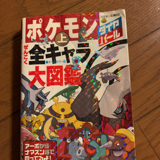 ポケモン図鑑　ダイヤモンド、パール（上巻）