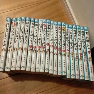 青い鳥文庫「泣いちゃいそうだよ」シリーズ20冊セット
小林深雪 ...