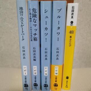 石田衣良　文庫本5冊セットの画像