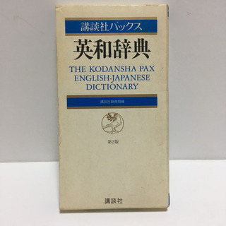 講談社パックス英和辞典の画像