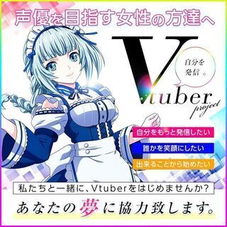 ご一緒にVtuber活動してみませんか？