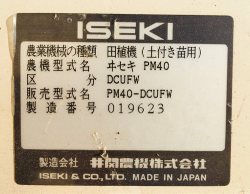 イセキ　田植え機　Lovely mini PM-40 中古