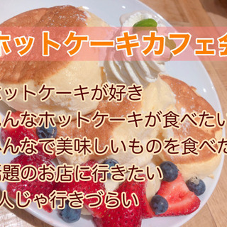 福岡のホットケーキ好きな方！4/14（水）15時〜★☆★博多deホットケーキカフェ会 - その他
