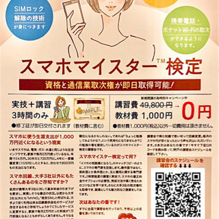 今だけ無料✨スマホマイスター検定　神戸・加古川校