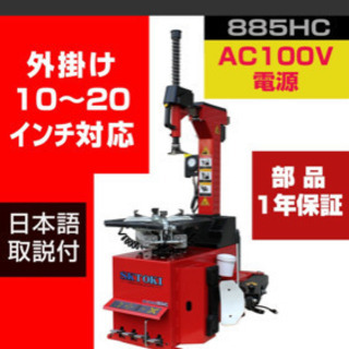 ★探しております！★ 電動タイヤチェンジャー　100Vタイプ　探...