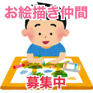 お絵描き・イラスト仲間募集中！