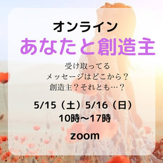 《5/15,16@オンライン》あなたと創造主セミナー申し込み開始！！