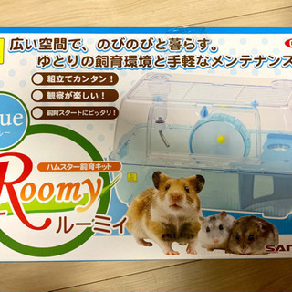 【半値以下!! 美品】ルーミィ　ハムスター飼育キット全品説明書付き