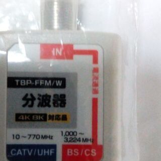 新品　分波器 出力ケーブル付 　　TBP-FFM～TBP-FFM/W　　【4K8K対応】 3.2GHz対応型 F型プラグ付の画像
