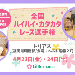 【福岡】4/23∼4/24 ハイハイカタカタレース＠トリアス