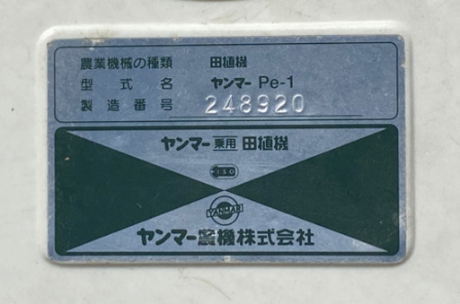 ヤンマー田植え機　4条植え　pe-1