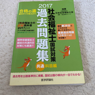 社会福祉士国試対策過去問題集 2017 共通科目編